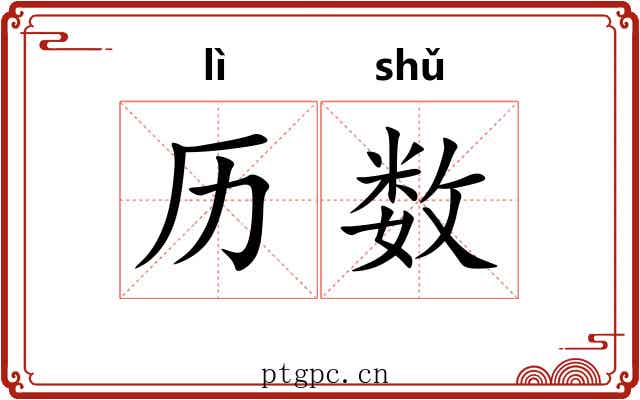 历数 历数