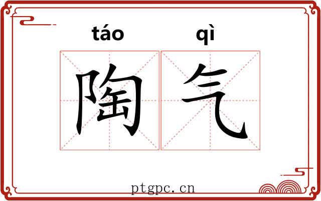 陶气 陶气