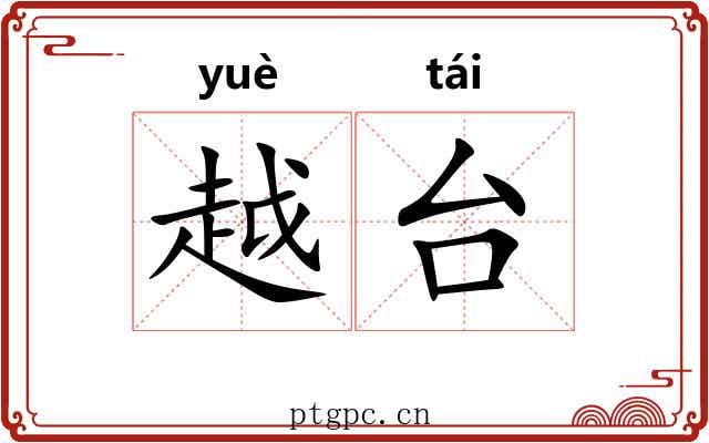 越台 越台