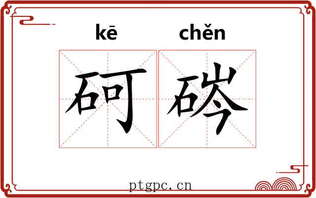 砢硶