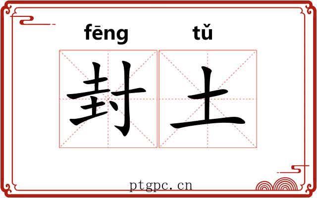 封土 封土
