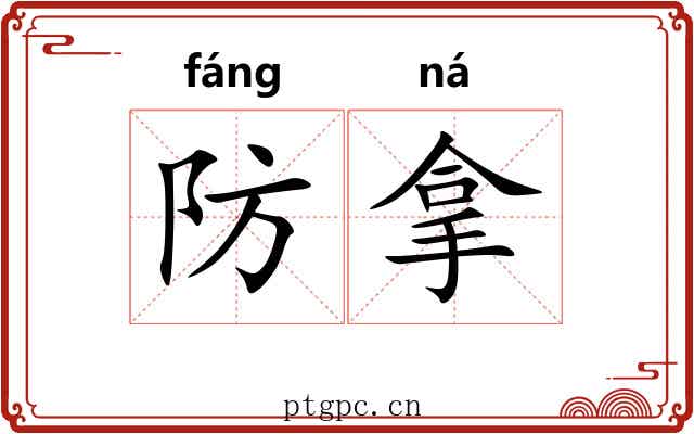防拿
