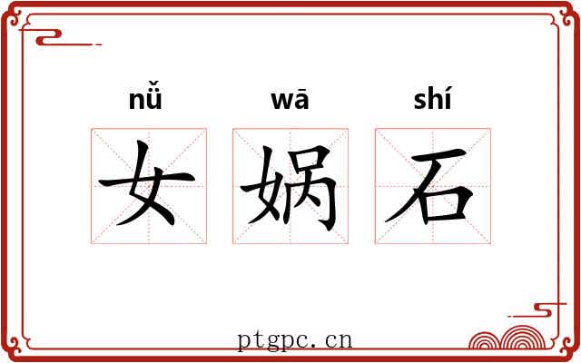 女娲石 女娲石