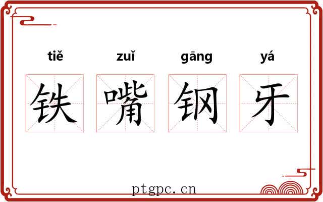 铁嘴钢牙 铁嘴钢牙