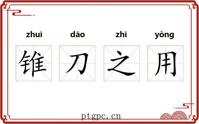 锥刀之用