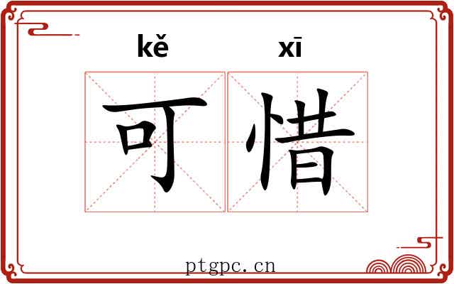 可惜 可惜