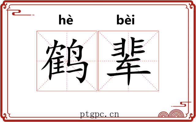鹤辈