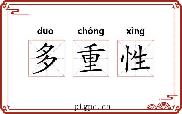 多重性