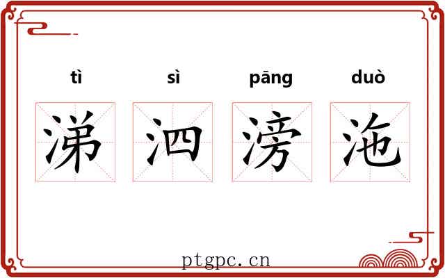 涕泗滂沲