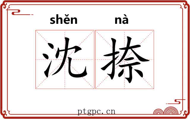 沈捺