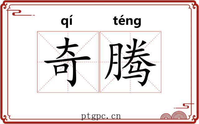 奇腾