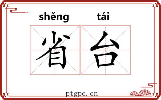 省台