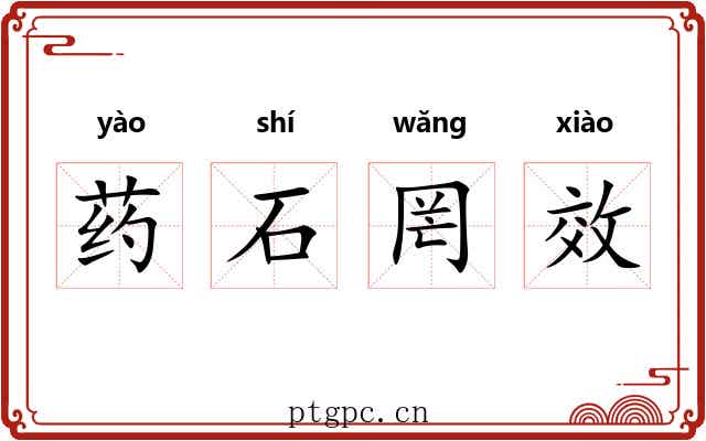 药石罔效 药石罔效