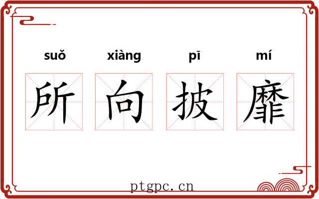 所向披靡 所向披靡