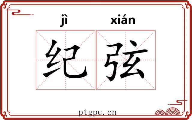 纪弦 纪弦