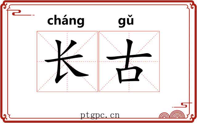 长古 长古