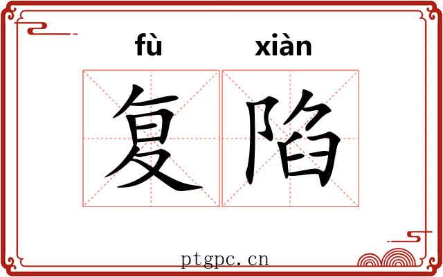 复陷
