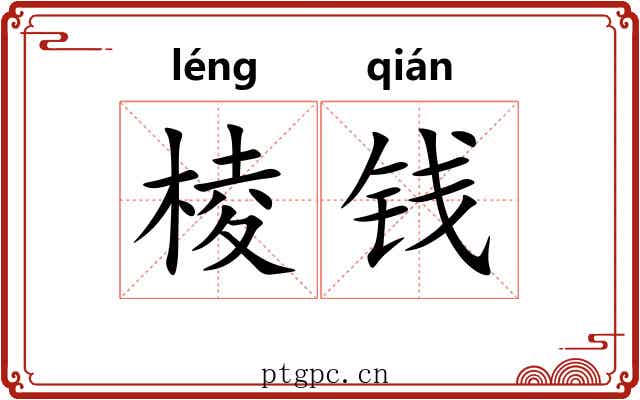 棱钱