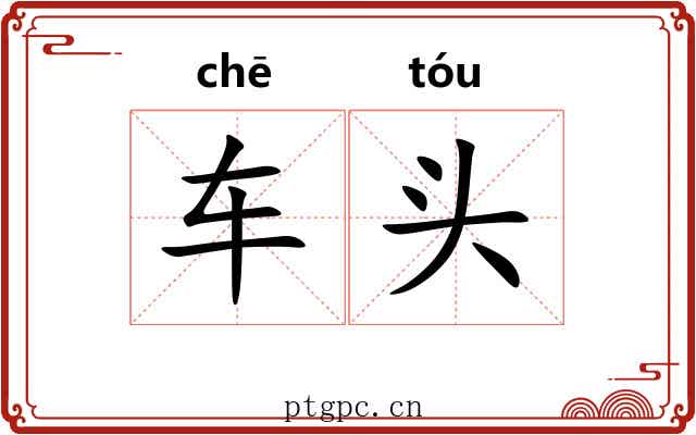 车头 车头