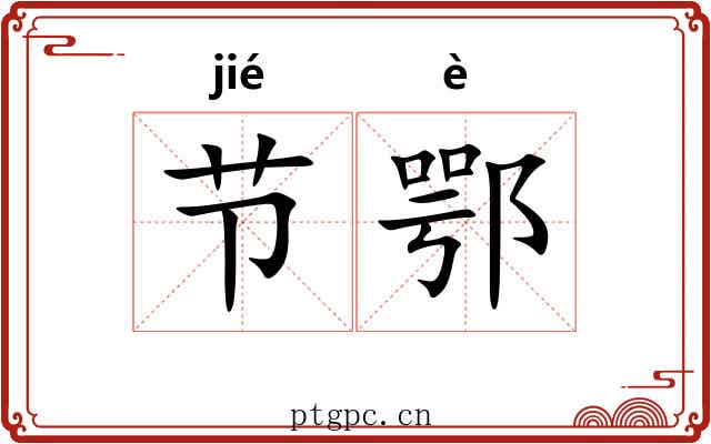 节鄂 节鄂