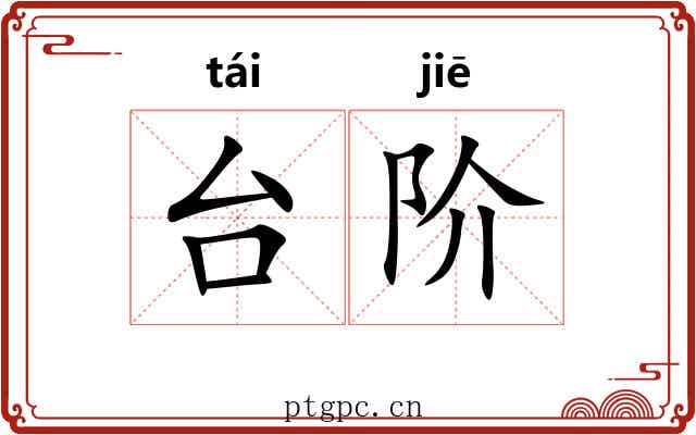 台阶 台阶