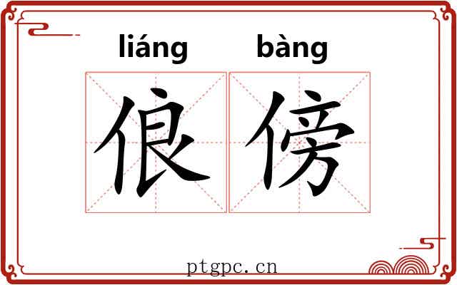 俍傍