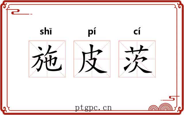 施皮茨