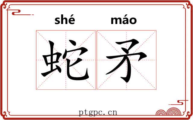 蛇矛