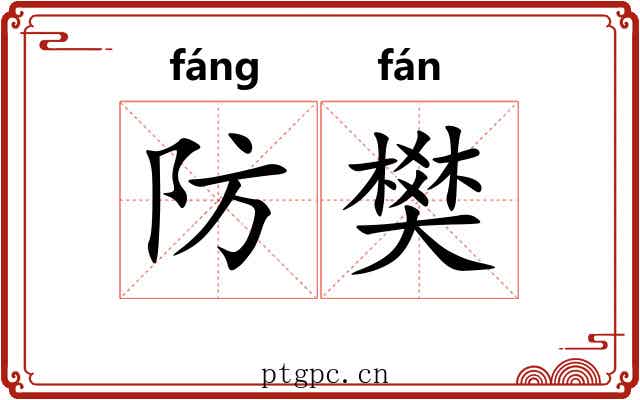 防樊