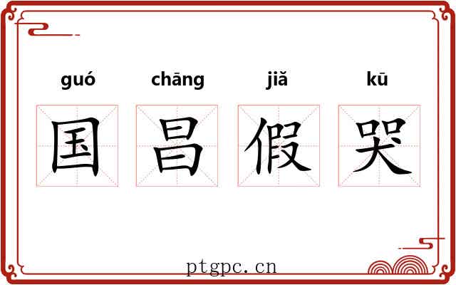 国昌假哭 国昌假哭