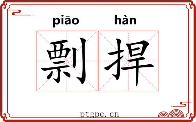 剽捍