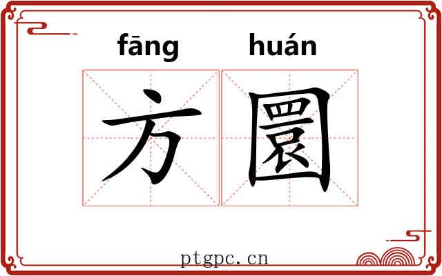 方圜 方圜