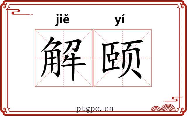 解颐 解颐