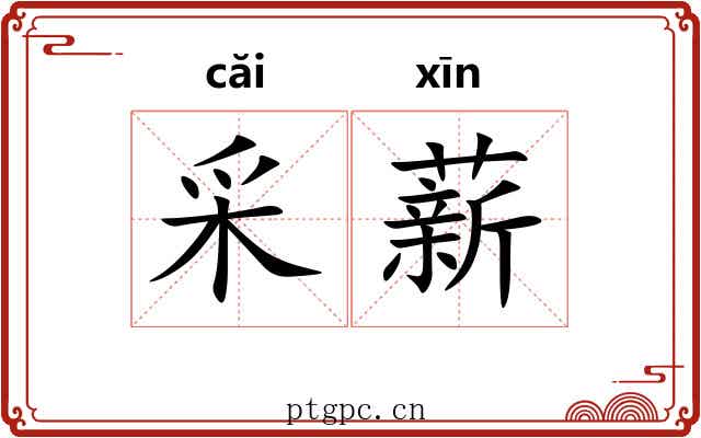 采薪 采薪