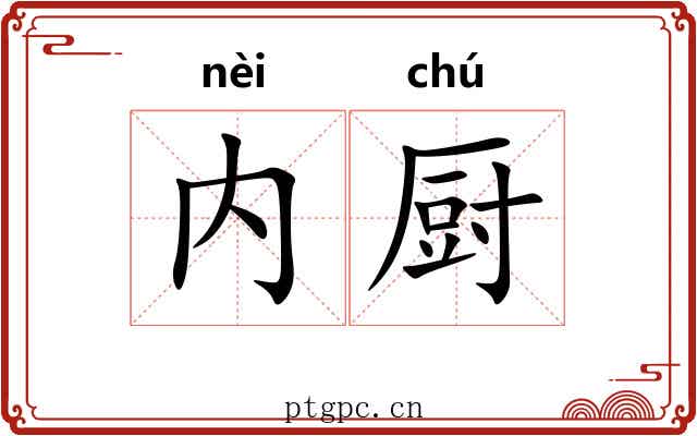 内厨