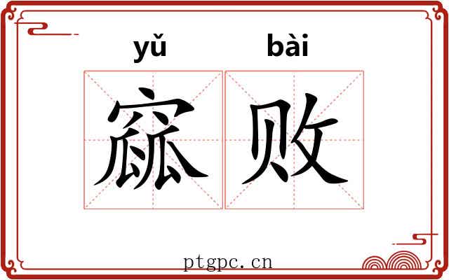 窳败