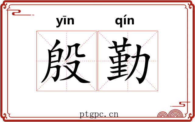 殷勤 殷勤