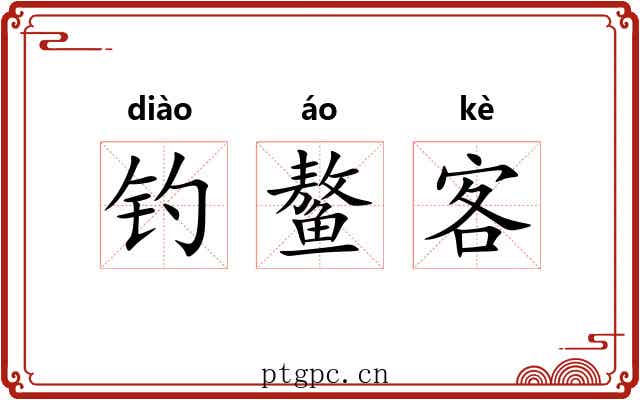 钓鳌客 钓鳌客