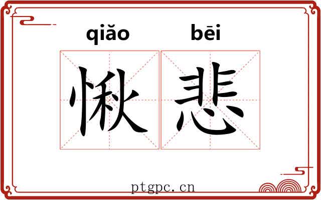 愀悲