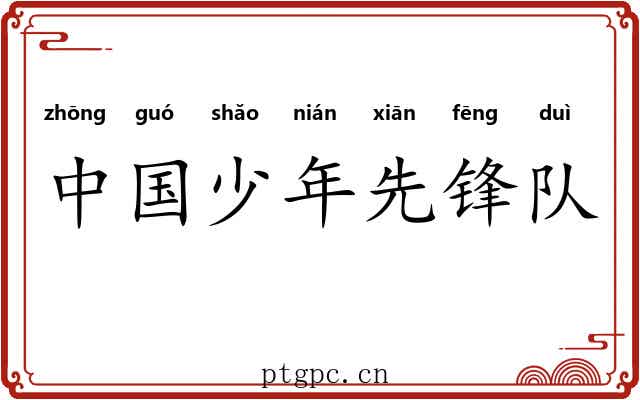 中国少年先锋队 中国少年先锋队