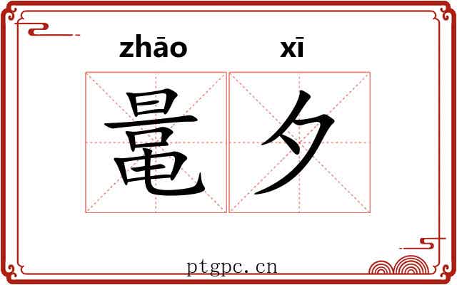 鼌夕