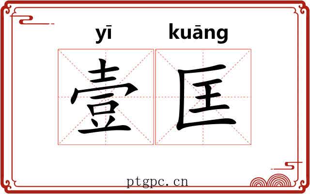 壹匡