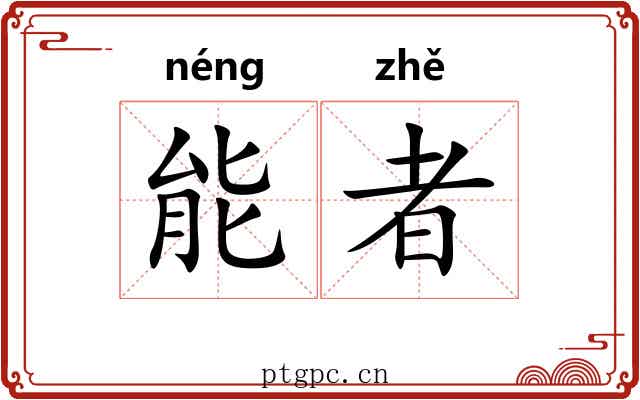 能者 能者