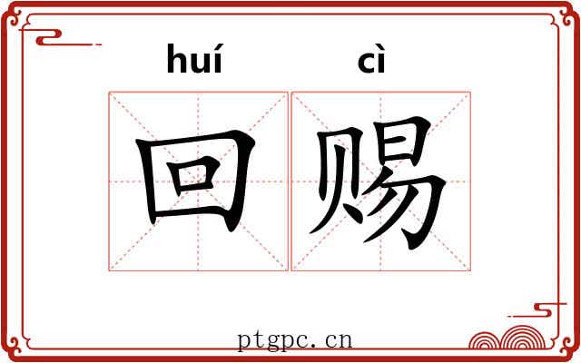 回赐 回赐