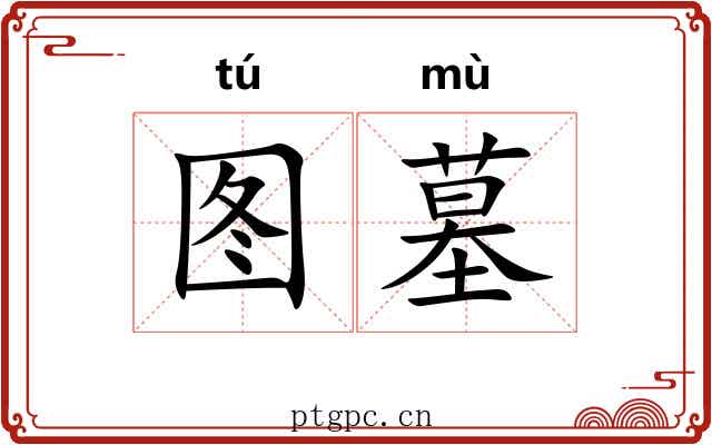 图墓