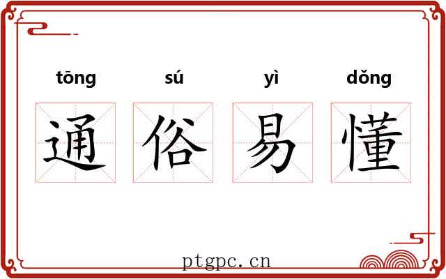 通俗易懂 通俗易懂