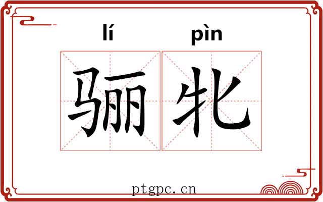骊牝