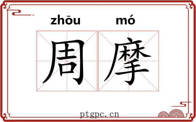 周摩 周摩
