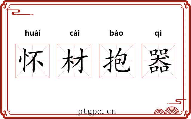 怀材抱器