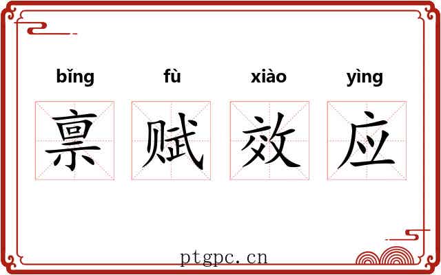 禀赋效应 禀赋效应